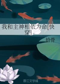 我和主神相依為命[快穿]