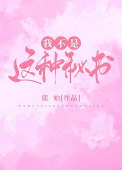 我不是這種秘書!