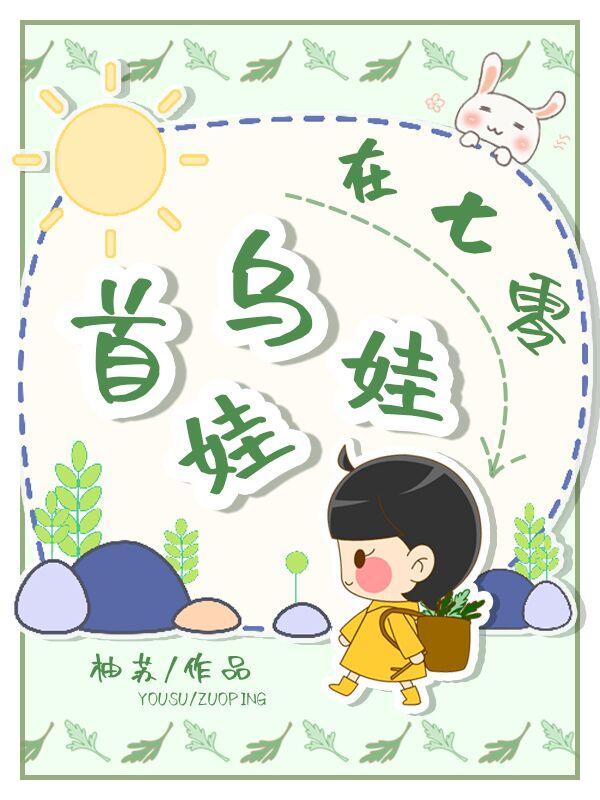 首烏娃娃在七零