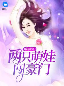 賀以晴賀鈞天-婚非得已:兩只萌娃闖豪門