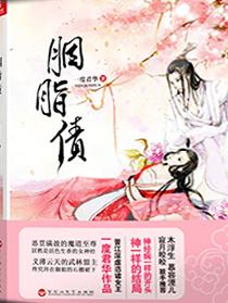 胭脂債（出書版）