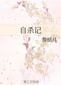 自殺記