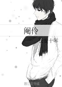 閹伶