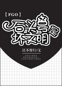 [FGO]石頭號是壞文明