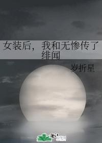 女裝後,我和無慘傳了緋聞
