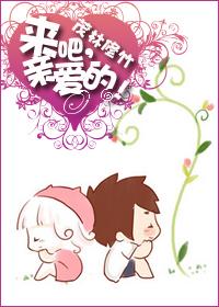 來吧,親愛的