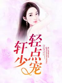 軒少，輕點寵