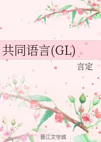 共同語言（GL）