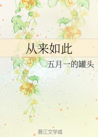 從來如此