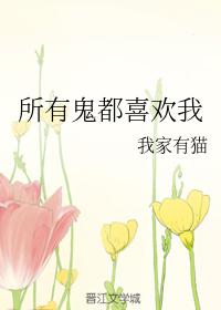 所有鬼都喜歡我