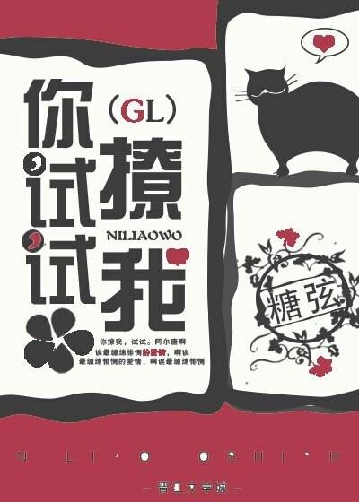 你試試撩我(GL)