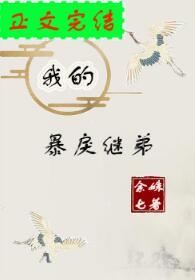我的暴戾繼弟(重生)