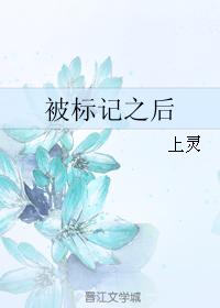 被标記之後