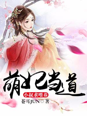 萌妃當道：小叔，求喂養