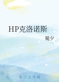 HP克洛諾斯