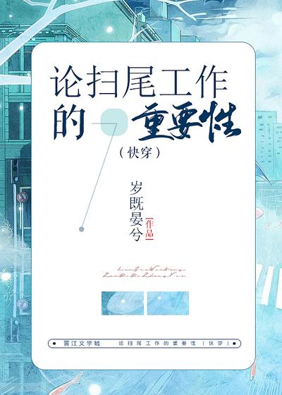 論掃尾工作的重要性(快穿)