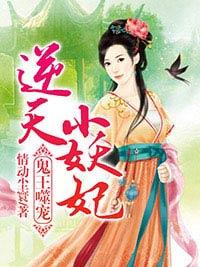 鬼王噬寵：逆天小妖妃