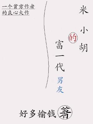 米小胡的富一代男友