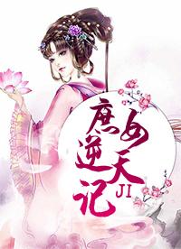 庶女逆天記