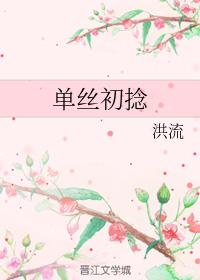 單絲初撚