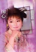 掬心(醉紅顏之一)