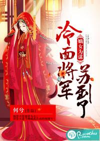 嫡女為謀:冷面将軍蘇到了