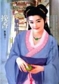 挽香(醉紅顏之二)