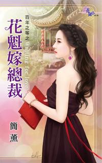 花魁嫁總裁(百年之等之一)