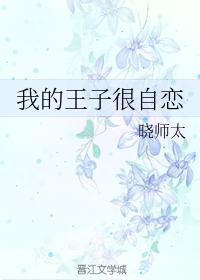 我的王子很自戀