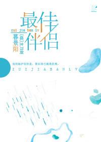 [綜]最佳伴侶