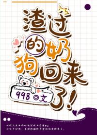 渣過的奶狗回來了!
