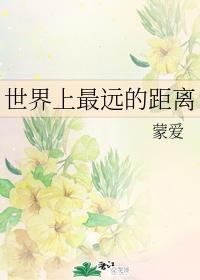 世界上最遠的距離