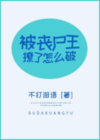 被喪屍王撩了怎麽破