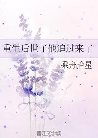重生後世子他追過來了