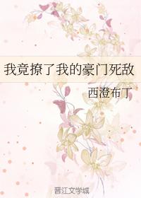 我竟撩了我的豪門死敵
