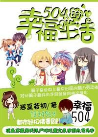 504的幸福生活