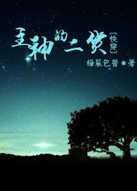 [快穿]主神的二貨