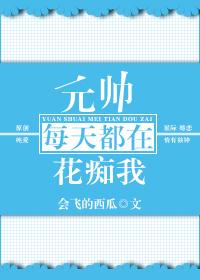 元帥每天都在花癡我