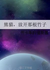 熊貓,放開那根竹子