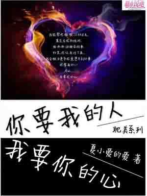 你要我的人,我要你的心
