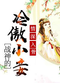 情深入骨:戰神的冷傲小妾