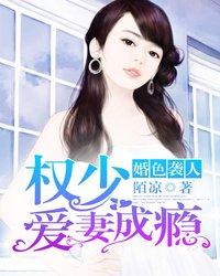 婚色襲人:權少愛妻成瘾