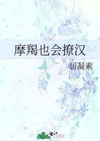 摩羯也會撩漢
