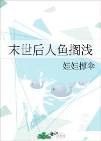 末世後人魚擱淺