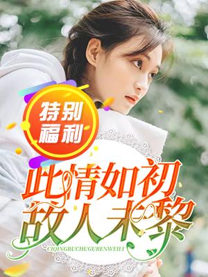 此情如初,故人未黎