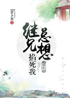 繼兄總想掐死我(重生)