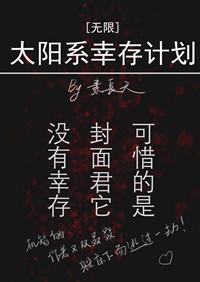 太陽系幸存計劃[無限]