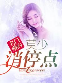 名門婚約，莫少消停點