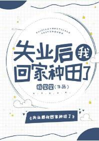 失業後我回家種田了