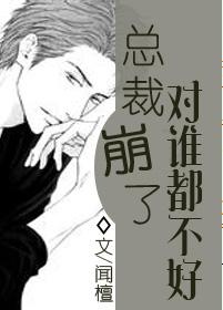 總裁崩了對誰都不好[快穿]